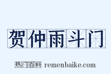 贺仲雨斗门是什么意思的图片